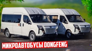 Туристические автобусы Dongfeng на 13 мест