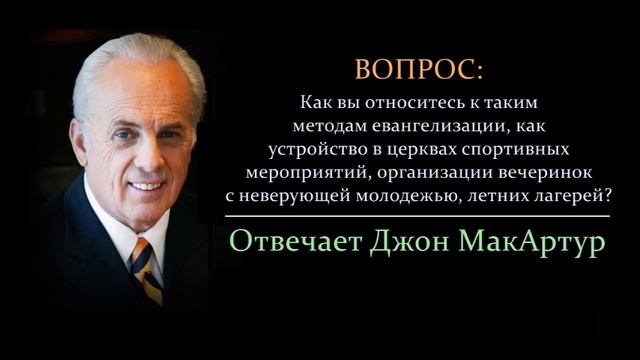 Спортивные мероприятия, летние лагеря - как вам такие методы евангелизации? (Джон МакАртур)