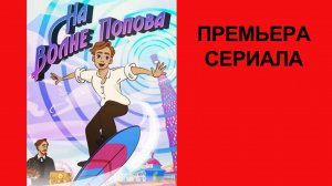 Сериал На волне Попова Тизер - 1 сезон