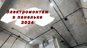 Электрика в панельке 2024