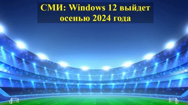 Windows 12 выйдет осенью 2024 года смотреть онлайн
