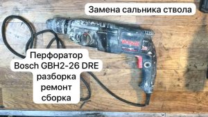 Перфоратор Bosch GBH2-26 DRE. Разборка , ремонт и сборка.