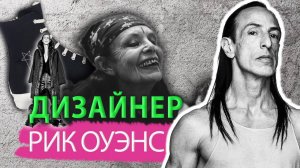 Рик Оуэнс – гений или сумасшедший_ История короля готики