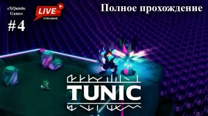 Tunic #4 - Полное прохождение