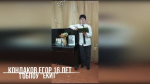 “У птицы есть гнездо, у зверя есть нора”. Кондаков Егор 16 лет, ГОБПОУ “ЕКИТ”