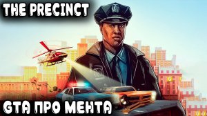 The Precinct - обзор и прохождение demo симулятора полицейского и бюджетного аналога GTA