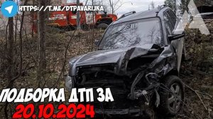 ДТП и авария! Подборка на видеорегистратор за 20.10.24 Октябрь 2024