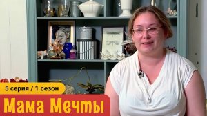 МАМА МЕЧТЫ 1 сезон 5 серия . Аутист