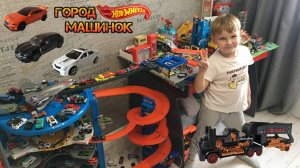 Hot Wheels и Город машинок. Коллекция пополняется