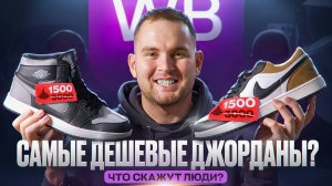 Самые дешевые кроссовки с Wildberries Air Jordan 1, ТЕСТЯТ ПОДПИСЧИКИ!?