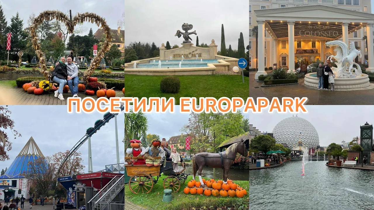 VLOG🇩🇪: 🎠EUROPAPARK за два дня! Заселились в отель COLOSSEO😍сколько тыквы😳🎃🎢