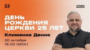 «Одноразовые вещи» / Денис Клименко / Прямой эфир праздничного богослужения 20 октября 2024