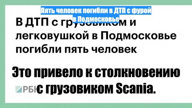 Пять человек погибли в ДТП с фурой в Подмосковье