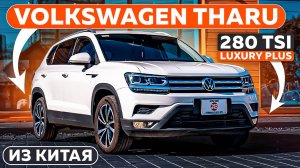 VOLKSWAGEN THARU | 280 TSI Luxury PLUS | Автомобили из Китая | JAPAUTOBUY