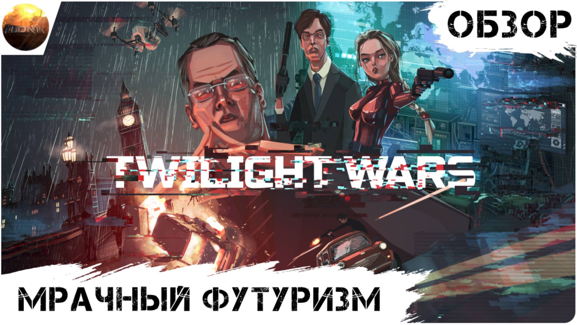 Twilight Wars - Мир мрачного футуризма (Обзор)