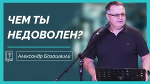 Чем ты недоволен? || Взгляд с точки зрения Иисуса Христа || Полная Версия Собрания