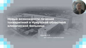 Дудник А.В. Новые возможности лечения тахиаритмий в Иркутской областной больнице. 17.10.2024.