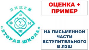 Оценка и пример на письменной части вступительного в лицей Вторая школа