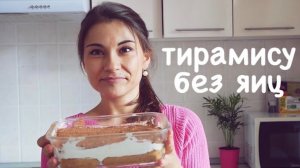 Идеальный рецепт | ТИРАМИСУ БЕЗ ЯИЦ