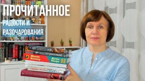 ПРОЧИТАННОЕ: от радостей до разочарования