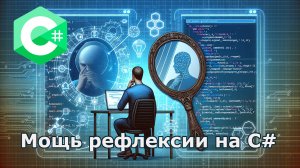 Мощь рефлексии на C#