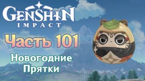 🎮 Genshin Impact - 101 - Новогодние прятки ✨