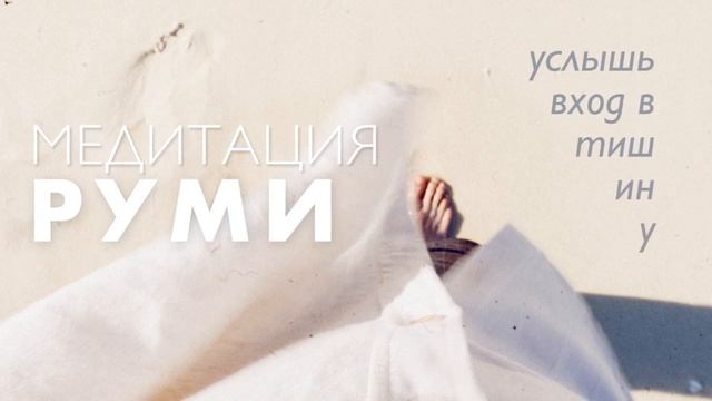 Медитация любви | Медитация сердца| Руми | Гитара