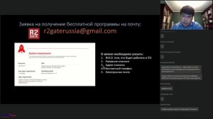 02. Вебинар ''Технология R2Gate''. Лектор Седов Юрий Георгиевич