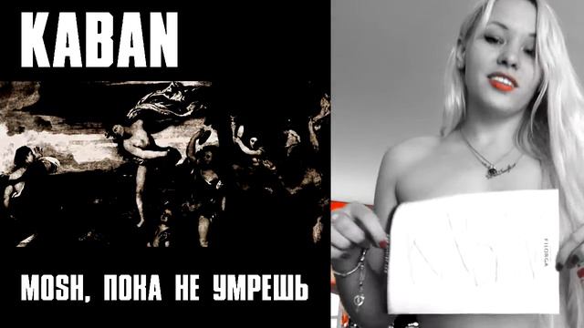 Kaban - Mosh, пока не умрёшь (Lyrics + Lola Taylor) смотреть онлайн