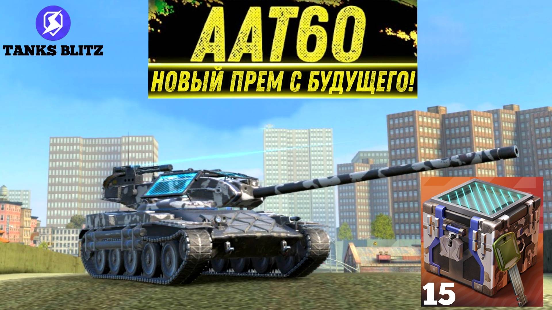 TANKS BLITZ ● Открываю 15 запертых контейнеров на ААТ60