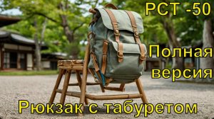 рюкзак. РСТ 50 полная версия