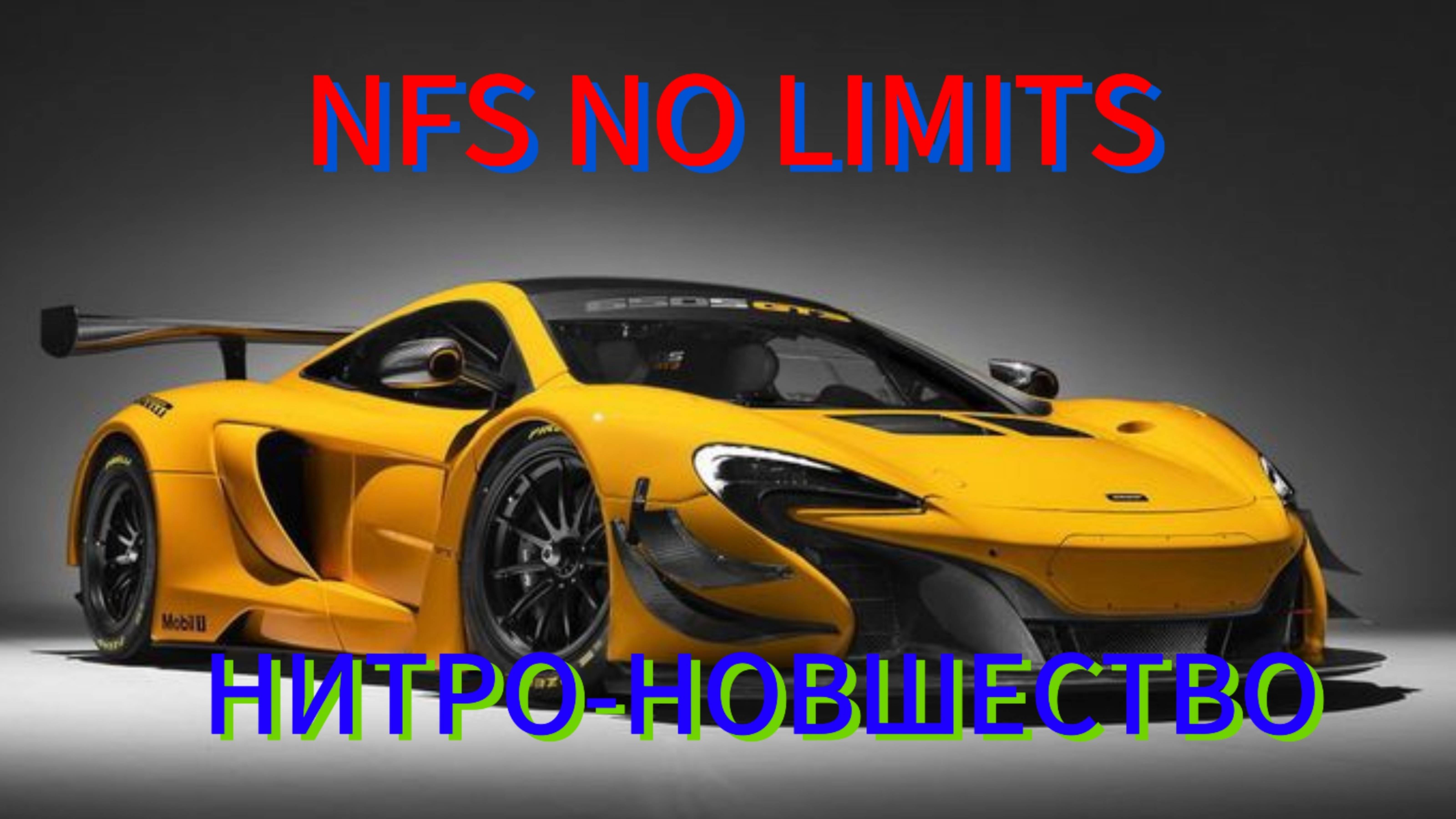 NFS NO LIMITS - НИТРО -НОВШЕСТВО