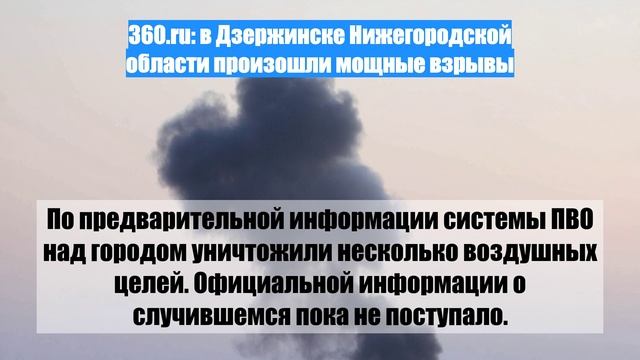 360.ru: в Дзержинске Нижегородской области произошли мощные взрывы