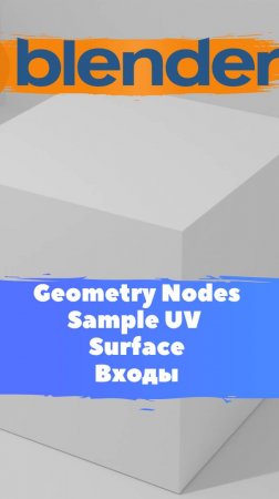 Короче говоря начал изучать ГеометриНодс -Blender -Mesh-Sample UV Surface Часть2/Уроки Blender