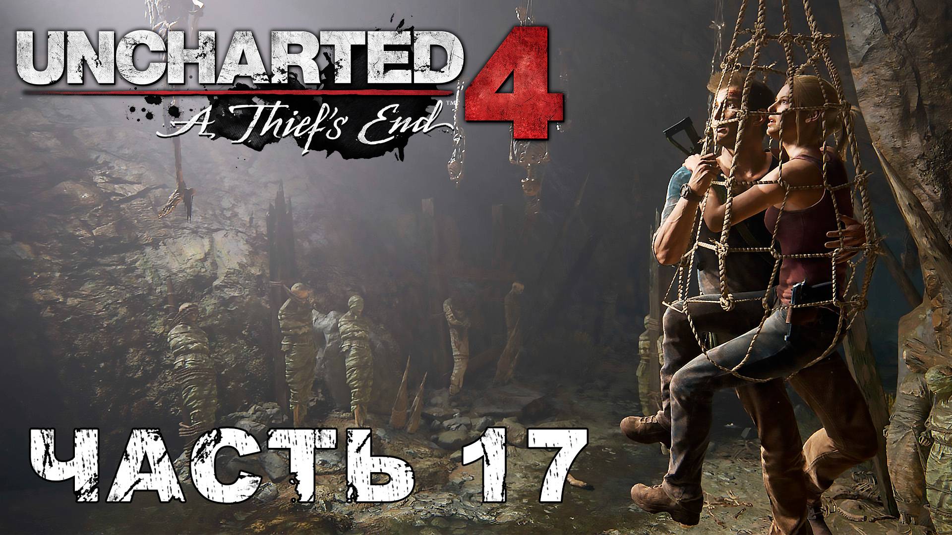 UNCHARTED 4: A Thief’s End прохождение - ВЫХОДА НЕТ #17