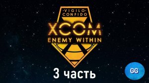 XCOM Enemy Within_ Long war - Невозможный - Австралия - часть 3 - Австралийское  YOLO