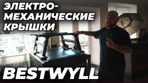 Выдвижные крышки кузова BestWyll для пикапов