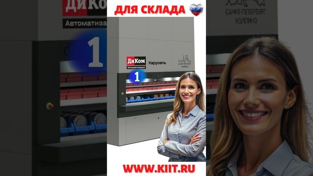 Диком Карусель - надежность в каждом автоматизированном складе!