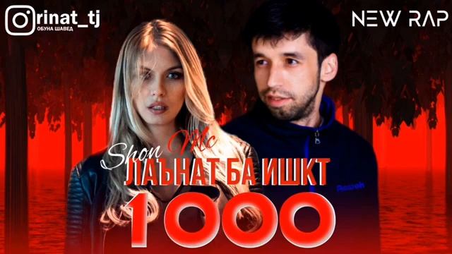 ШОН МС 1000 ЛАНАТ БА ИШКИ ХАРОМИ ТЬ смотреть онлайн