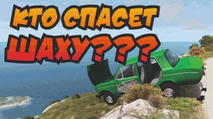 ЗАВИСЛА НАД ОБРЫВОМ. КТО СПАСЕТ ШАХУ? BEAMNG.DRIVE