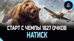 НАТИСК - СТАРТ С ЧЕМПЫ 1827 ОЧКОВ