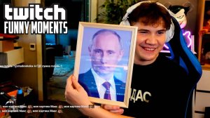 Топ Моменты с Twitch | Распаковка Подарков с Вовой