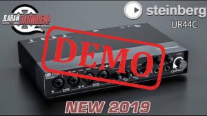 USB аудио интерфейс STEINBERG UR44C - демонстрация звучания