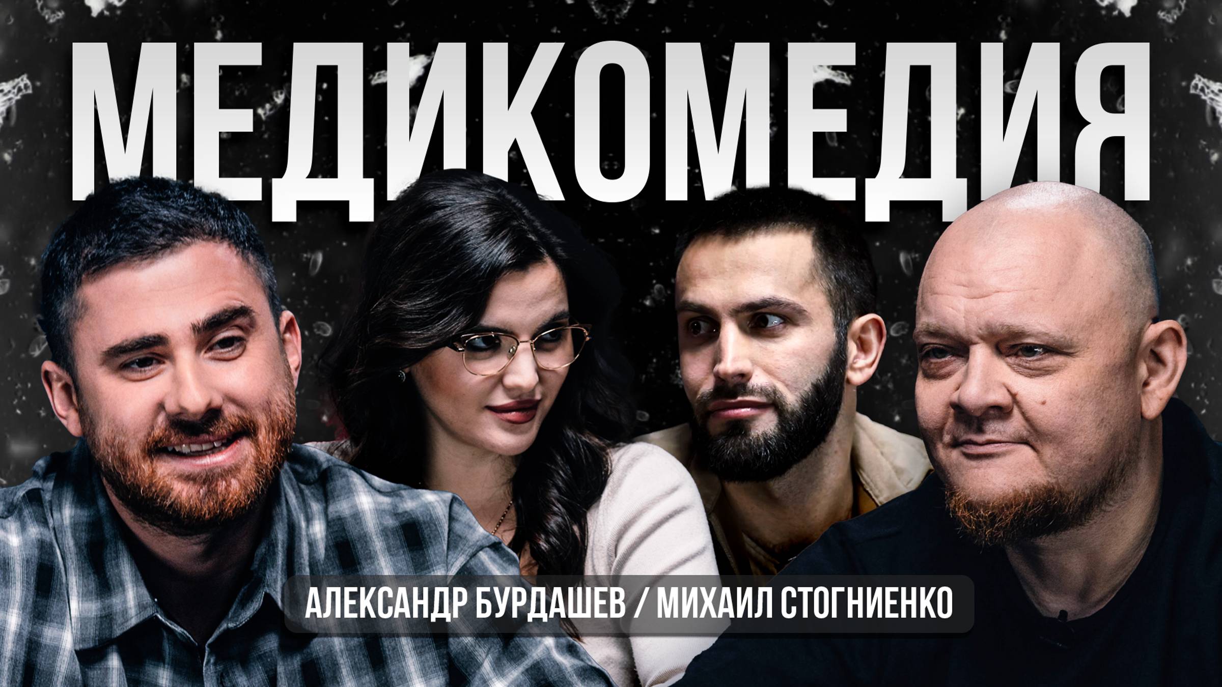 Медикомедия #1. Стогниенко, Бурдашев в новом медицинском шоу. смотреть онлайн