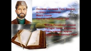 "Гали Сокорой -ученый, поэт, просветитель"