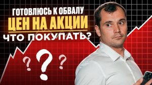 Готовлюсь к обвалу цен на акции. Что покупать?