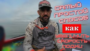 как достичь максимальную скорость и выход на глиссирование лодки изменения высоту навески мотора