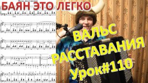 ВАЛЬС РАССТАВАНИЯ простой вариант подробный разбор на баяне. Урок №110