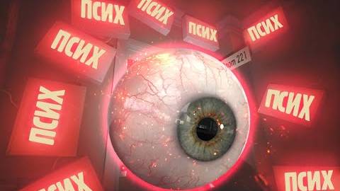 ▼ВСЕВИДЯЩЕЕ ОКО ПСИХУШКИ смотреть онлайн