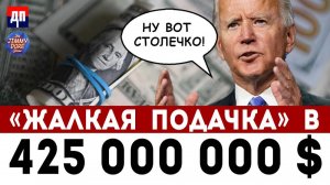 "Жалкая подачка" в 425 000 000$ | Джимми Дор